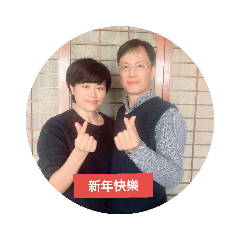 2019貴冠夫妻拜年