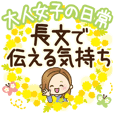 大人女子の日常【長文で伝える気持ち】