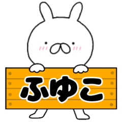 A dedicated name rabbit Fuyuko