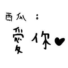 日常對話手寫-西瓜