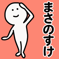 Moving sticker! masanosuke 1