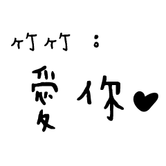 日常對話手寫-竹竹