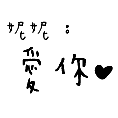 日常對話手寫-妮妮