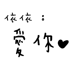 日常對話手寫-依依