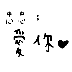 日常對話手寫-忠忠