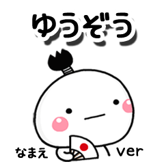 無難な【ゆうぞう】専用のしろまる駄洒落