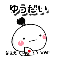 無難な【ゆうだい】専用のしろまる駄洒落