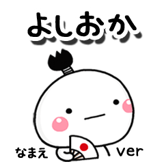 無難な【よしおか】専用のしろまる駄洒落