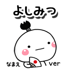 無難な【よしみつ】専用のしろまる駄洒落