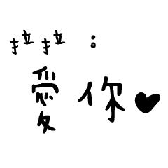 日常對話手寫-拉拉