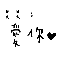 日常對話手寫-昊昊