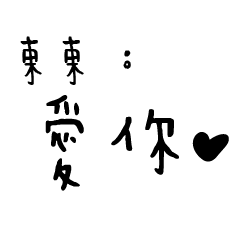 日常對話手寫-東東
