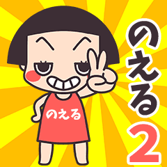 Okappa Noeru2