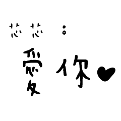 日常對話手寫-芯芯