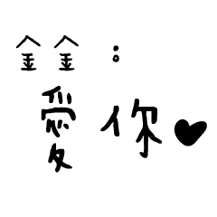 日常對話手寫-金金
