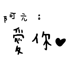 日常對話手寫-阿元
