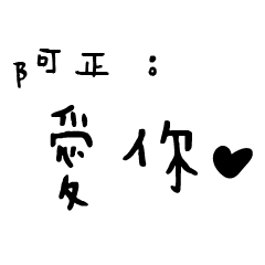 日常對話手寫-阿正