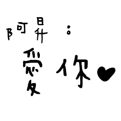 日常對話手寫-阿昇