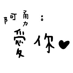 日常對話手寫-阿勇