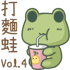 打麵蛙 Vol.04 – 喝飲料囉！