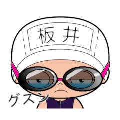 競泳水着女子の名前スタンプ(板井)2070