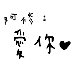 日常對話手寫-阿修