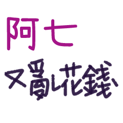 聽媽媽的話 - 對阿七說