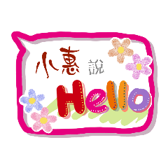 小惠來了 (姓名貼圖)