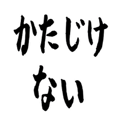 Daily talk in calligraphy [Samurai ver.]