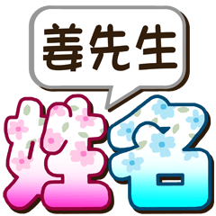 149 Mr. Jiang-big name sticker