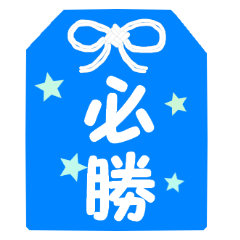 部活のお守り スポーツ編 Line スタンプ Line Store 部活のお守り スポーツ編 Line スタンプ Line Store