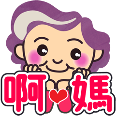 Cute grandma(Taiwanese Chinese)