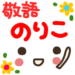 『敬語』手書き顔文字スタンプ【のりこ】