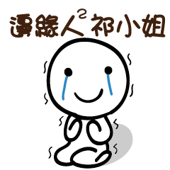 邊緣人2 祁小姐