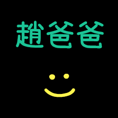 My Mr. ZhaoPapa