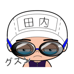 競泳水着男子の名前スタンプ(田内)2081