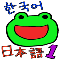 귀여운 개구리의 생활.1(일본어 번역 포함)