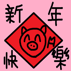 Pig Year Spring Festival