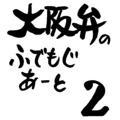 Japanese Calligraphy Art Osaka Dialect 2