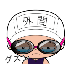 競泳水着女子の名前スタンプ(外間)2084