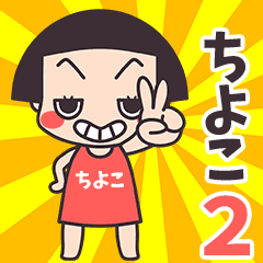 Okappa Chiyoko2