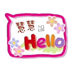 慧慧來了 (姓名貼圖)