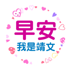 我是靖文