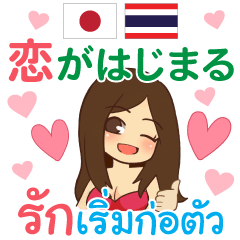 ภาษาไทย ภาษาญี่ปุ่น รักเริ่มก่อตัว