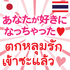 タイ真実の愛 タイ語 日本語