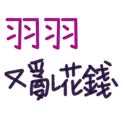 聽媽媽的話 - 對羽羽說