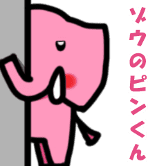 ゾウのピンくん Line スタンプ Line Store