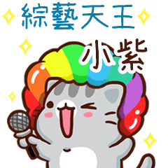 扭扭貓-綜藝天王"小紫 專屬"