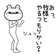 Line クリエイターズスタンプ 牧専用よく動く面白なまえスタンプ Example With Gif Animation