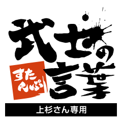 Uesugi only Samurai word Sticker